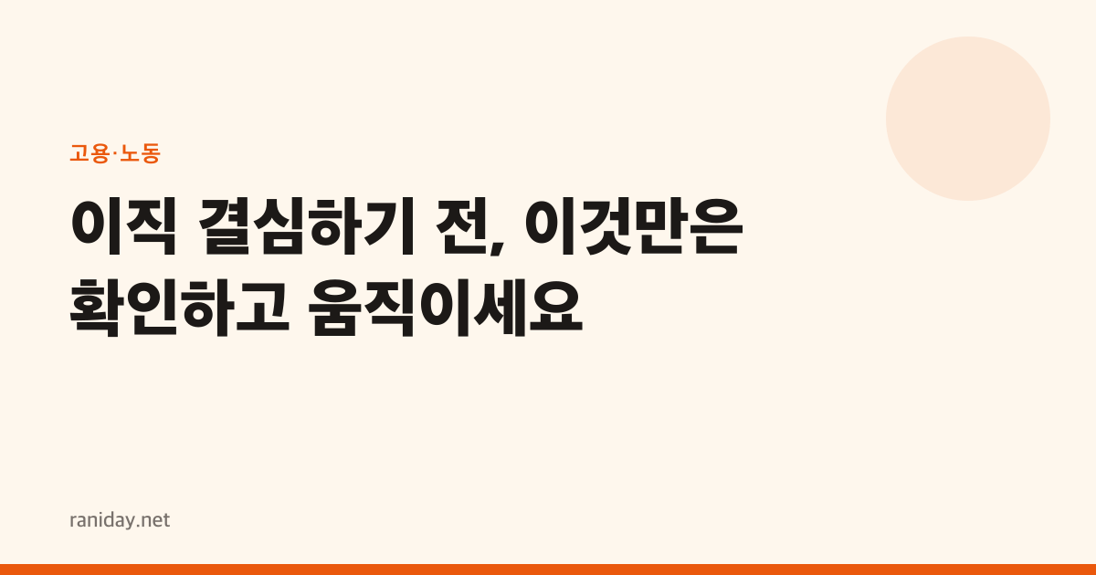 이직 결심하기 전, 이것만은 확인하고 움직이세요