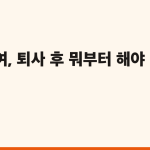 실업급여, 퇴사 후 뭐부터 해야 할까요