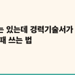 이력서는 있는데 경력기술서가 막막할 때 쓰는 법