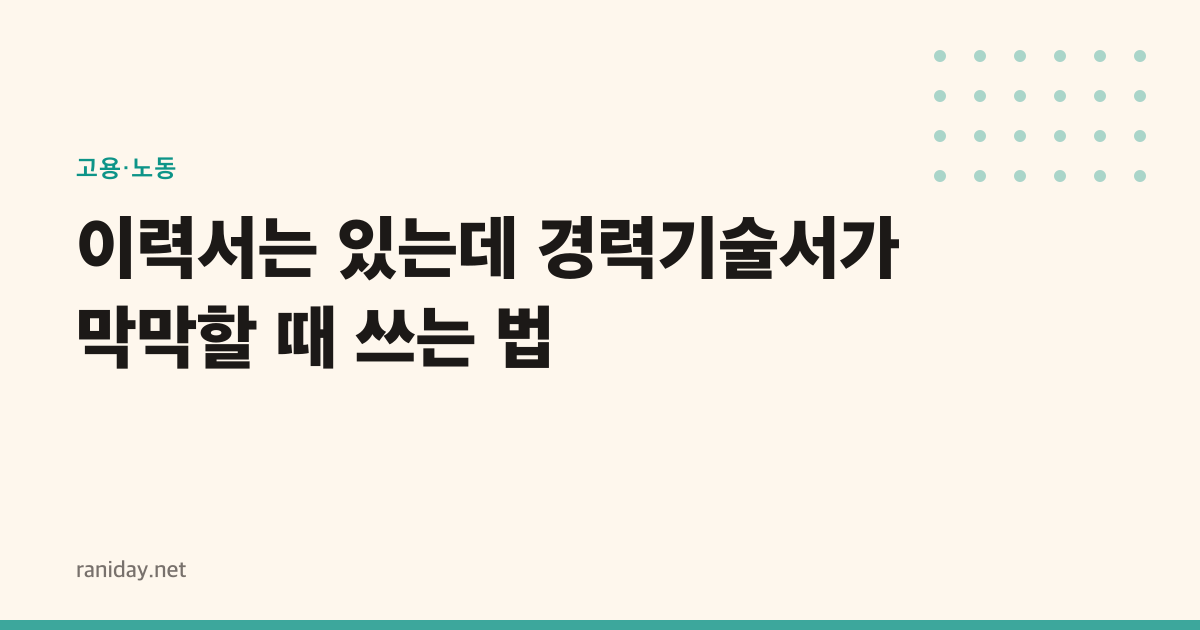 이력서는 있는데 경력기술서가 막막할 때 쓰는 법