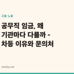 공무직 임금, 왜 기관마다 다를까 - 차등 이유와 문의처