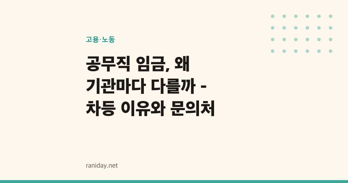 공무직 임금, 왜 기관마다 다를까 - 차등 이유와 문의처