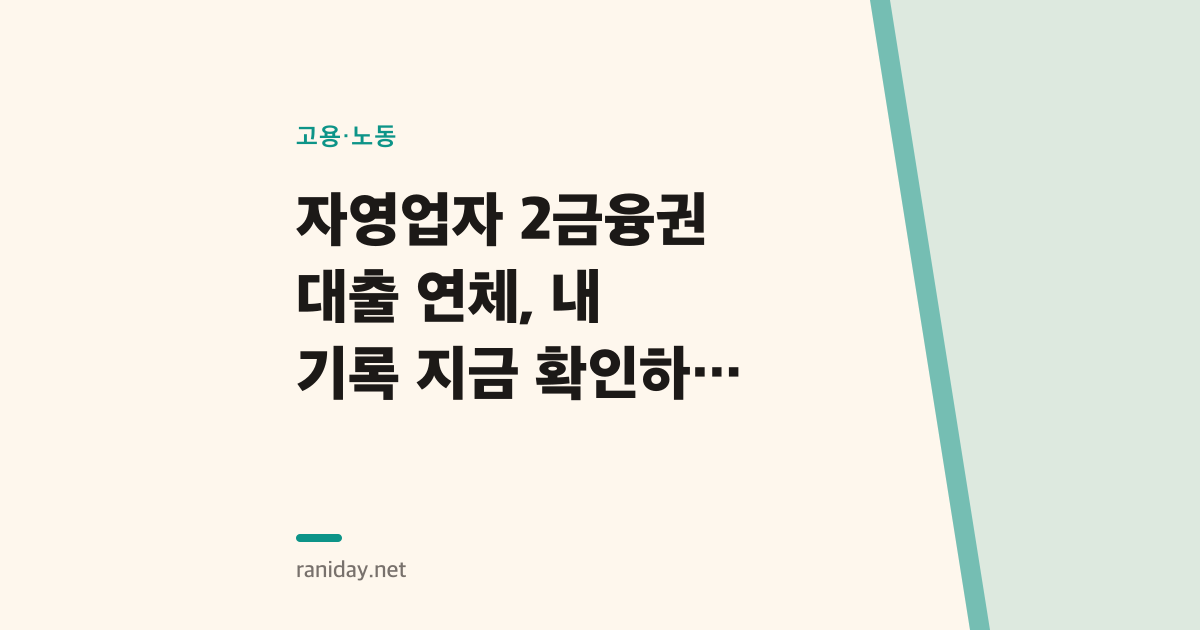 자영업자 2금융권 대출 연체, 내 기록 지금 확인하는 법