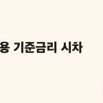 금리가 내려가도 가계신용이 늘어나는 까닭