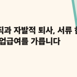 권고사직과 자발적 퇴사, 서류 한 줄이 실업급여를 가릅니다