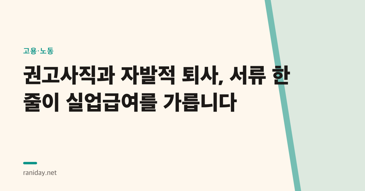 권고사직과 자발적 퇴사, 서류 한 줄이 실업급여를 가릅니다