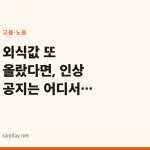 외식값 또 올랐다면, 인상 공지는 어디서 확인할까요