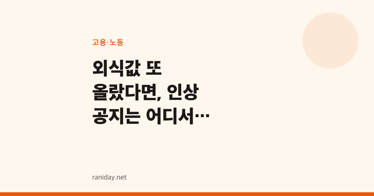 외식값 또 올랐다면, 인상 공지는 어디서 확인할까요