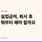 실업급여, 퇴사 후 뭐부터 해야 할까요