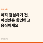 이직 결심하기 전, 이것만은 확인하고 움직이세요