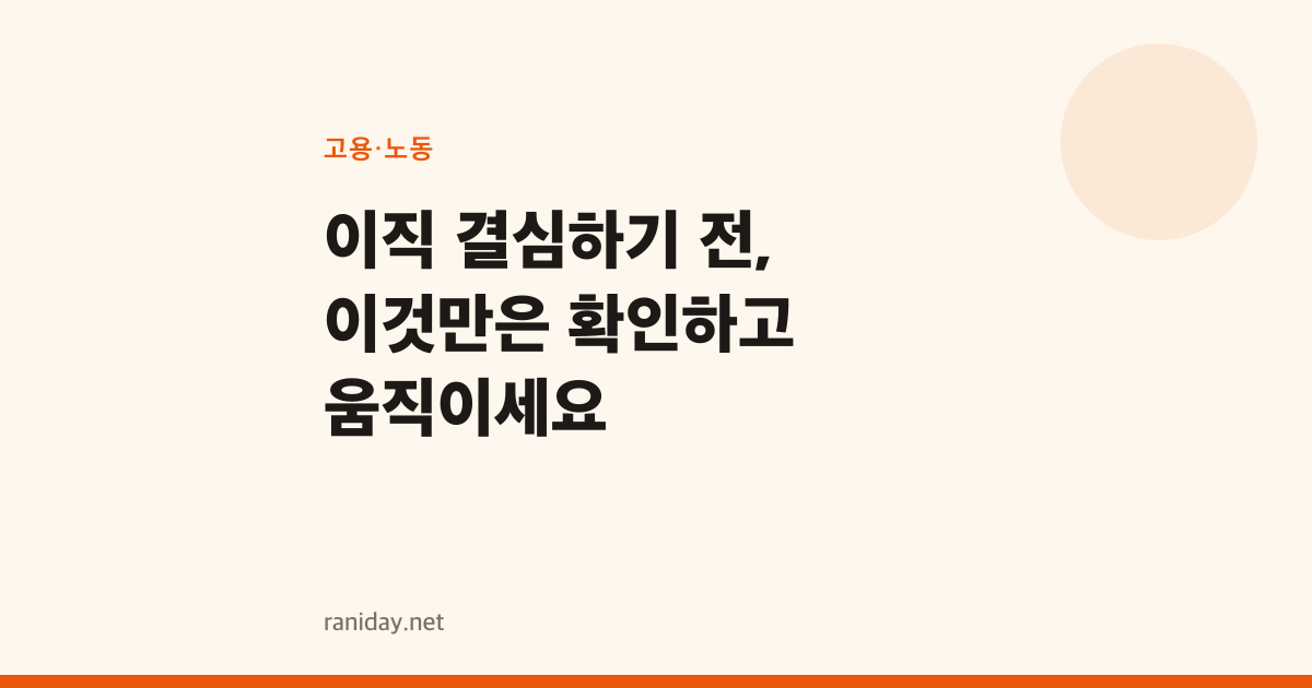 이직 결심하기 전, 이것만은 확인하고 움직이세요