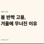 봄 반짝 고용, 겨울에 무너진 이유