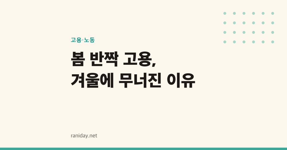 봄 반짝 고용, 겨울에 무너진 이유