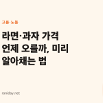 라면·과자 가격 언제 오를까, 미리 알아채는 법