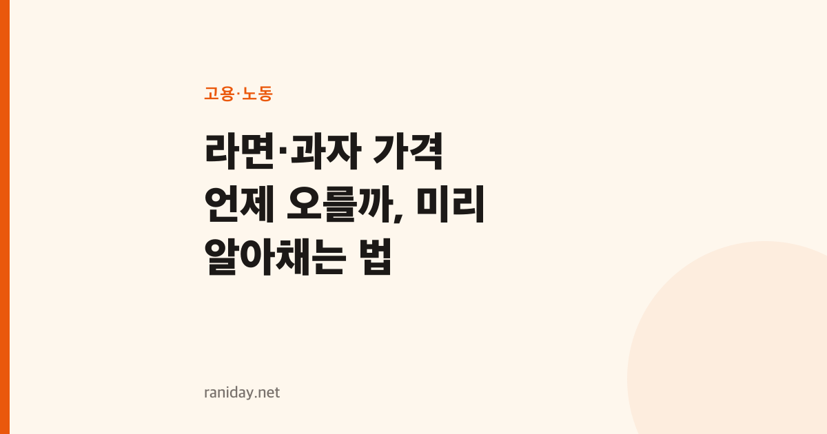 라면·과자 가격 언제 오를까, 미리 알아채는 법