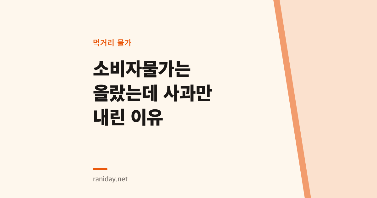 소비자물가는 올랐는데 사과만 내린 이유