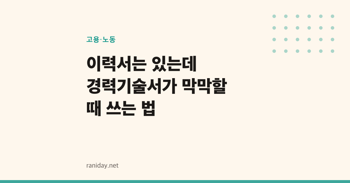 이력서는 있는데 경력기술서가 막막할 때 쓰는 법
