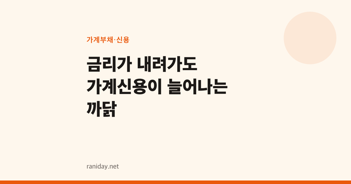 금리가 내려가도 가계신용이 늘어나는 까닭