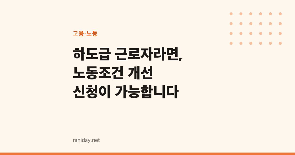 하도급 근로자라면, 노동조건 개선 신청이 가능합니다