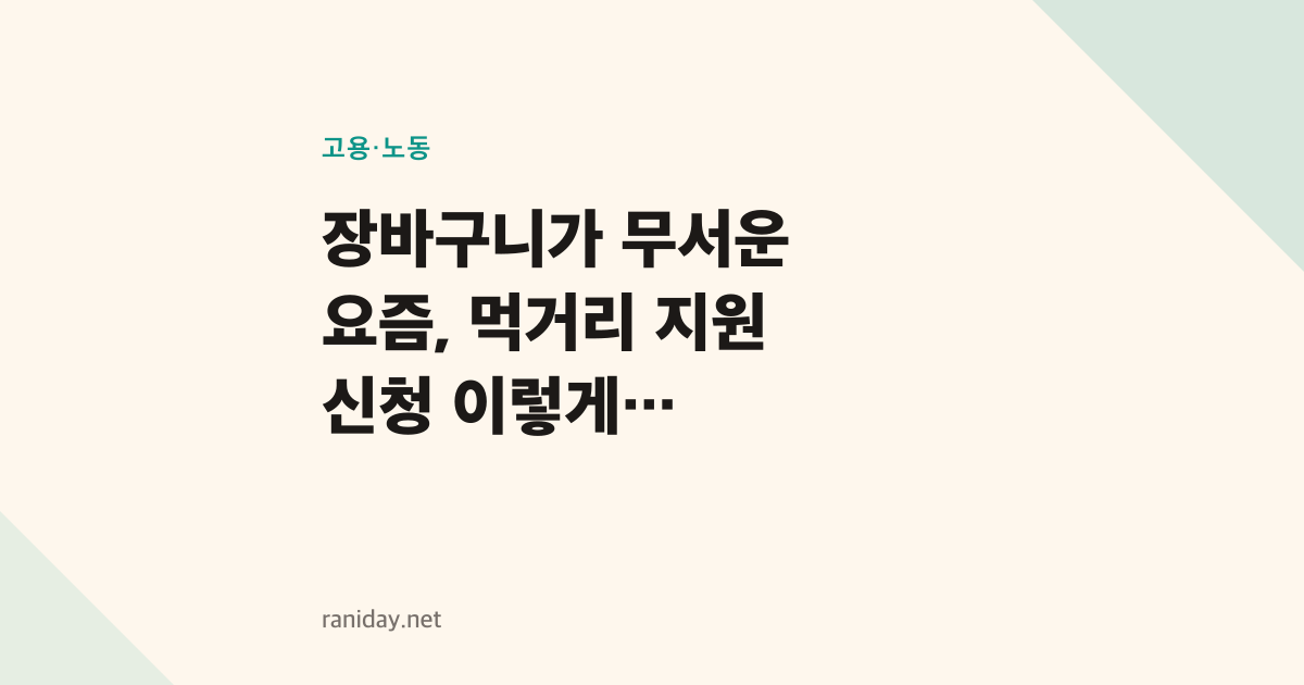 장바구니가 무서운 요즘, 먹거리 지원 신청 이렇게 시작하세요