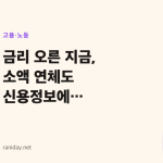 금리 오른 지금, 소액 연체도 신용정보에 등록될까요