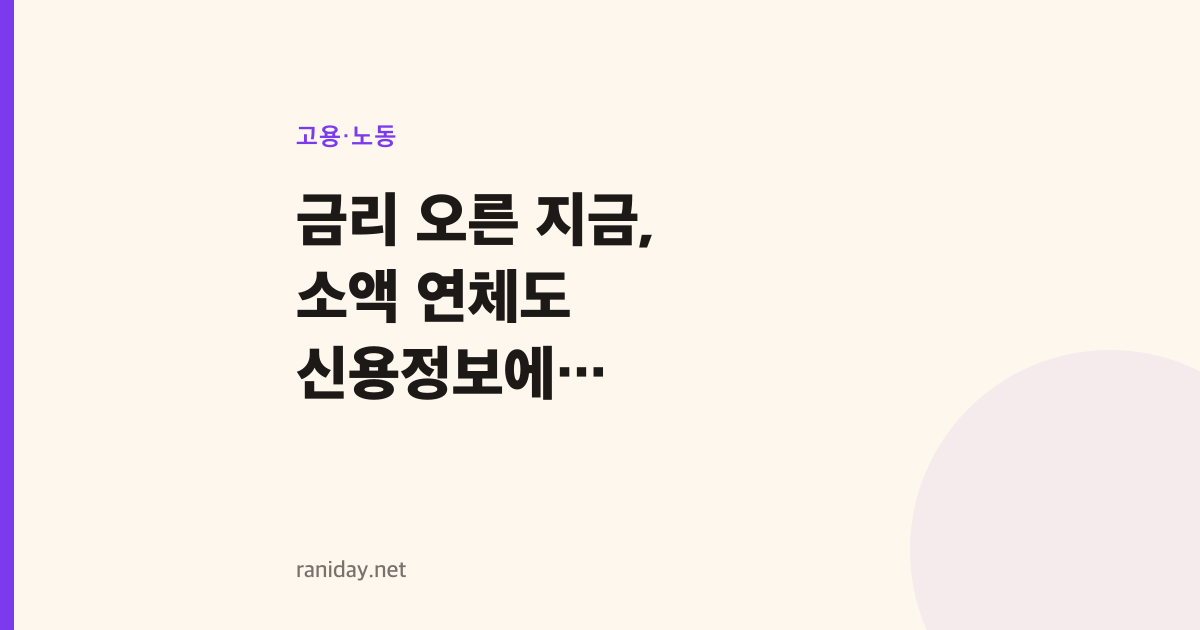 금리 오른 지금, 소액 연체도 신용정보에 등록될까요