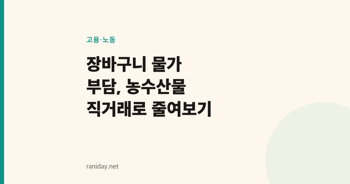 장바구니 물가 부담, 농수산물 직거래로 줄여보기