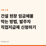 건설 현장 임금체불 막는 방법, 발주자 직접지급제 신청하기