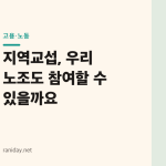 지역교섭, 우리 노조도 참여할 수 있을까요
