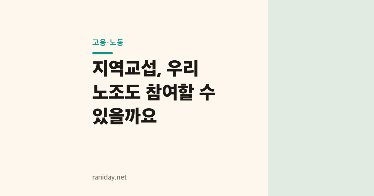 지역교섭, 우리 노조도 참여할 수 있을까요