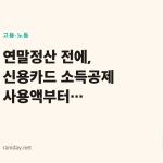연말정산 전에, 신용카드 소득공제 사용액부터 확인하세요