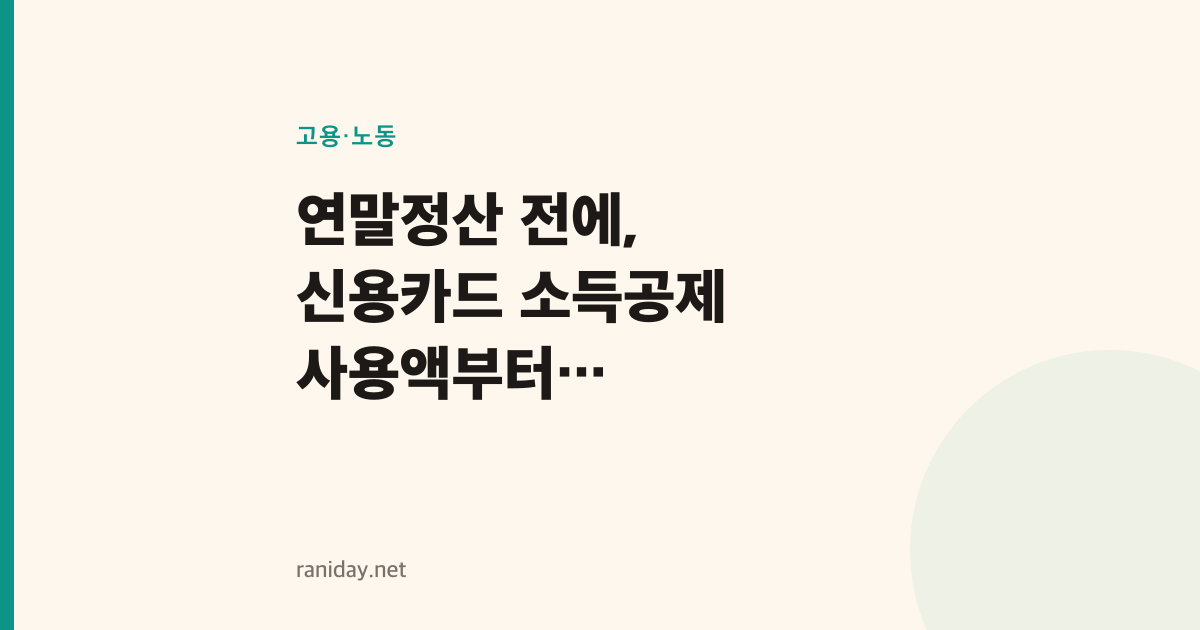 연말정산 전에, 신용카드 소득공제 사용액부터 확인하세요