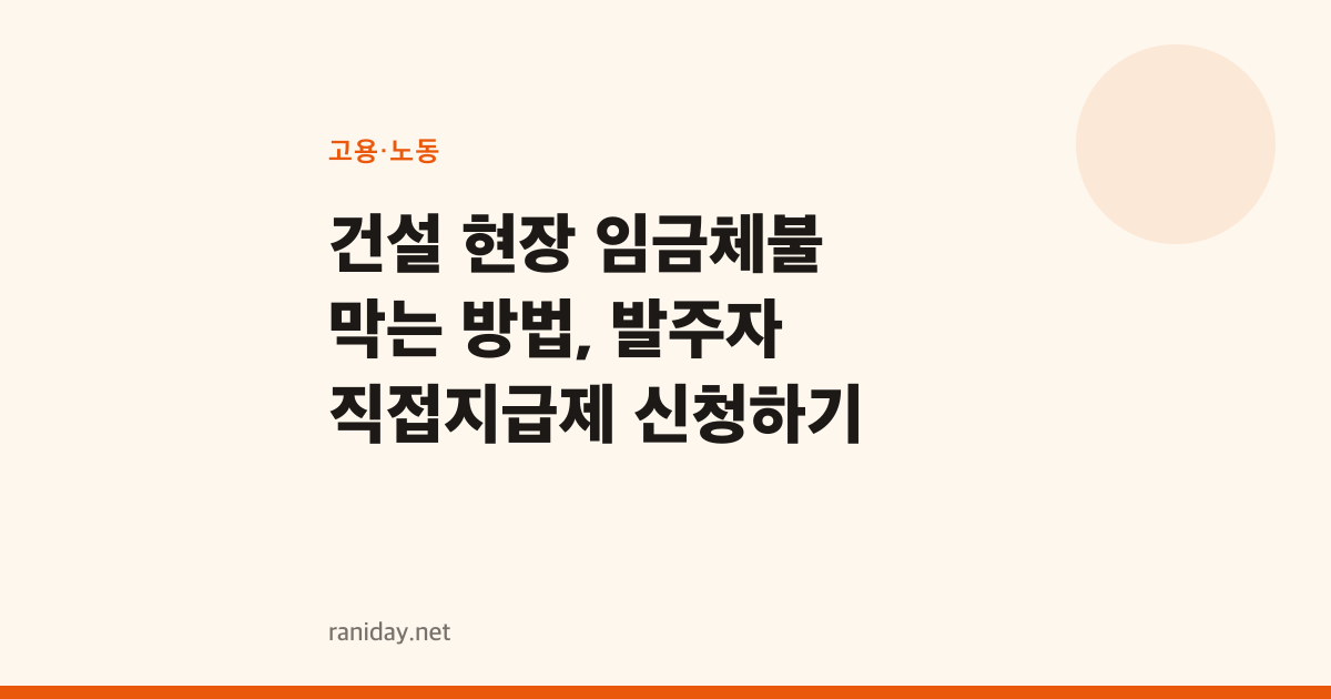 건설 현장 임금체불 막는 방법, 발주자 직접지급제 신청하기